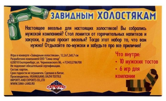 Игра для мальчишника  Завидным холостякам 