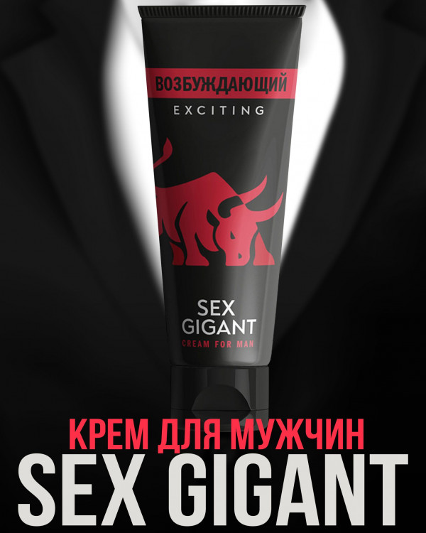 Возбуждающий крем для мужчин Sex Gigant - 80 мл.