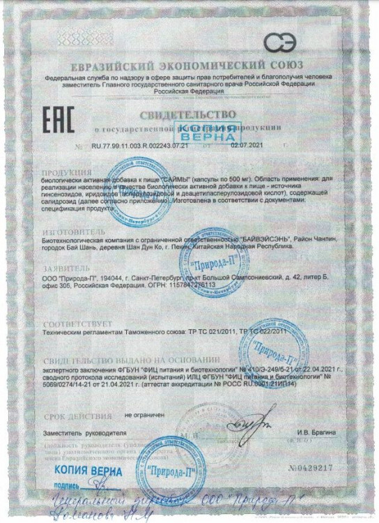БАД для мужчин  Саймы  - 2 капсулы (500 мг.)