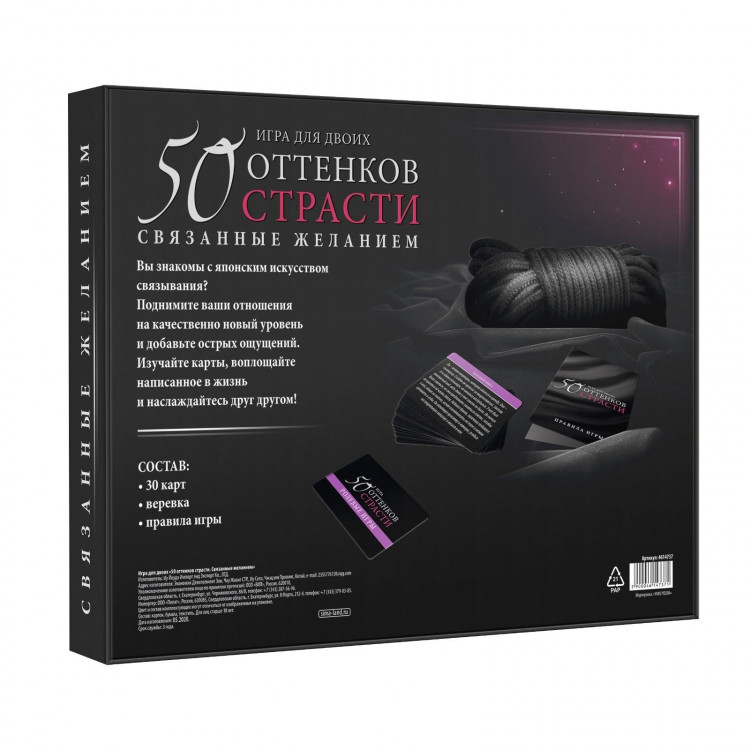 Игра для двоих  50 оттенков страсти. Связанные желанием 