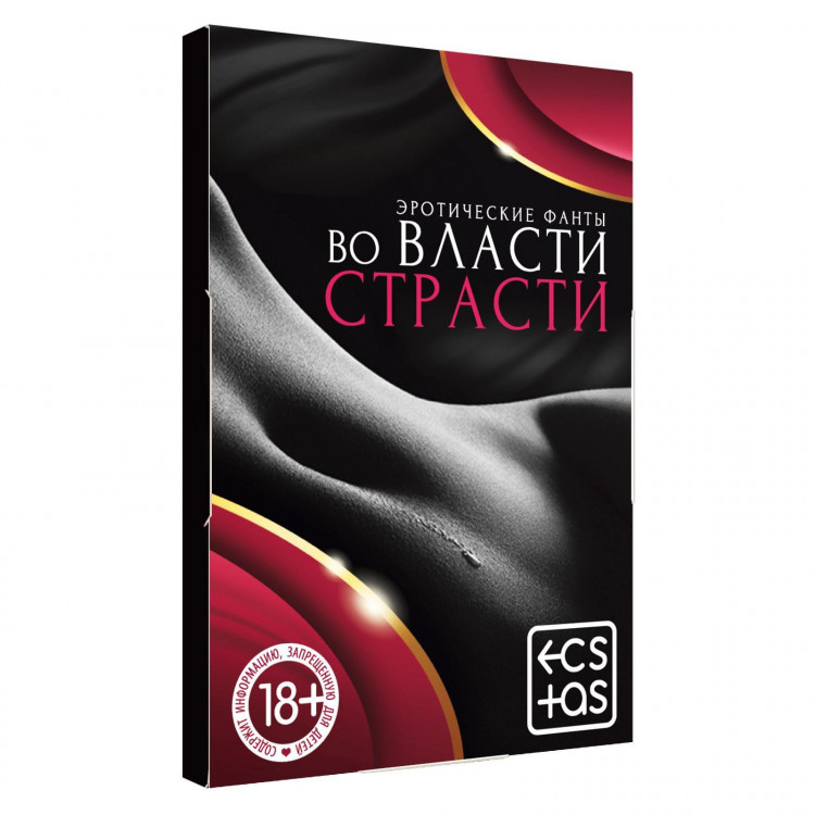 Фанты  Во власти страсти 