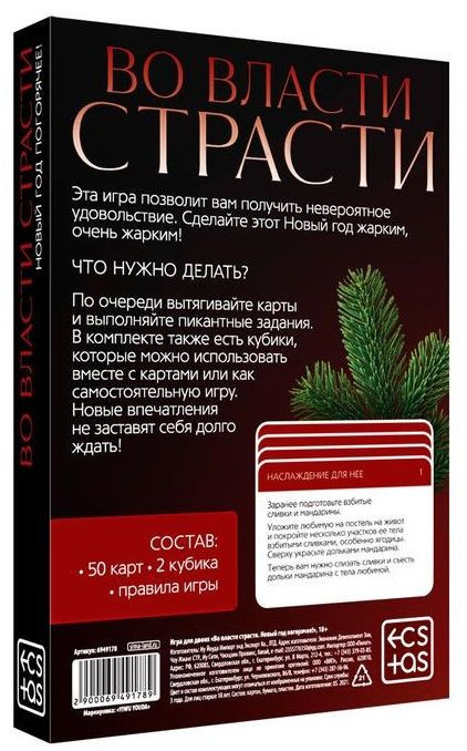 Игра для двоих  Во власти страсти. Новый год погорячее! 