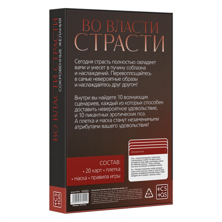 Игра для двоих  Во власти страсти. Сокровенные желания 