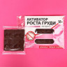 Шоколад молочный «Активатор роста груди» - 50 гр.