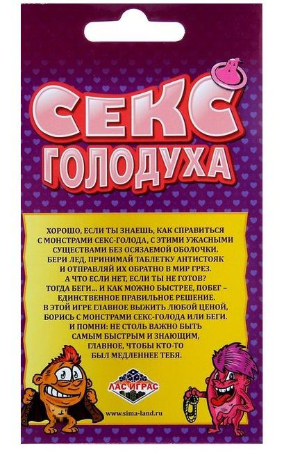 Настольная игра  Секс голодуха 