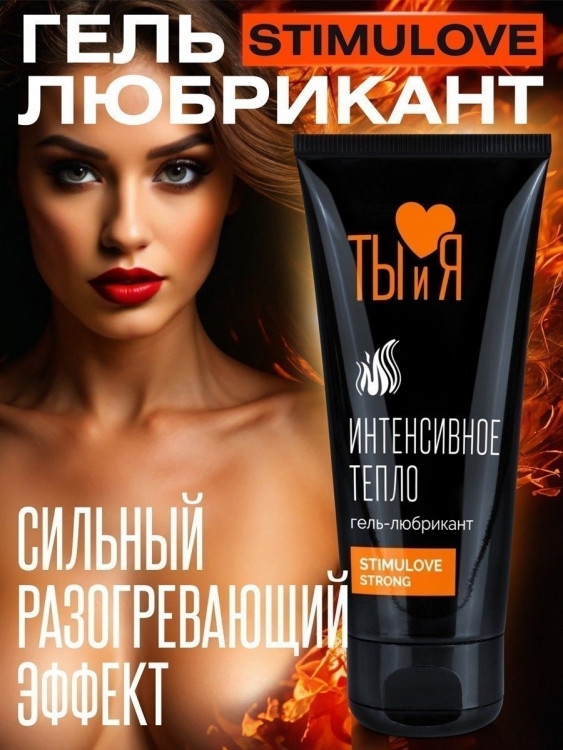Гель-лубрикант StimuLove Strong с разогревающим эффектом - 50 гр.