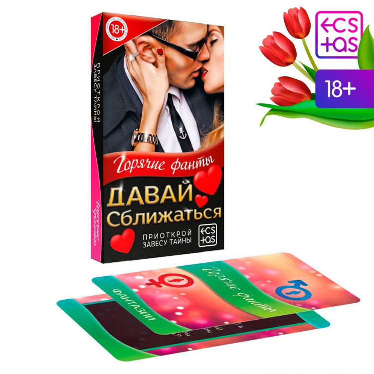 Горячие фанты  Давай сближаться 