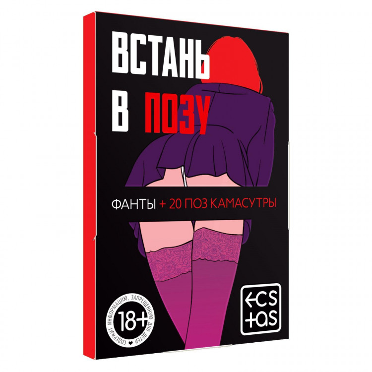 Фанты  Встань в позу 