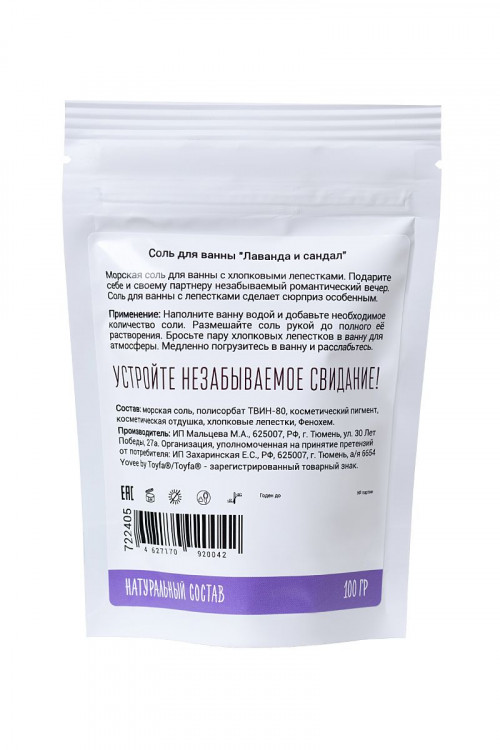 Соль для ванны «Когда хочется релакса» с ароматом лаванды и сандала - 100 гр.