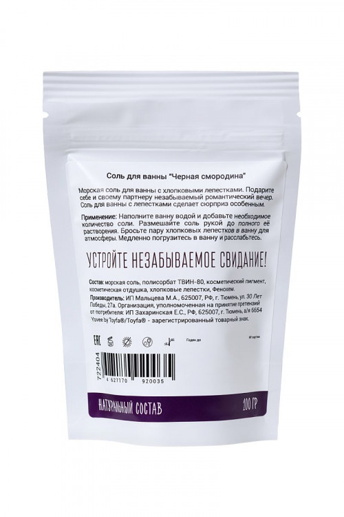 Соль для ванны «Когда собираешься на свидание» с ароматом черной смородины - 100 гр.
