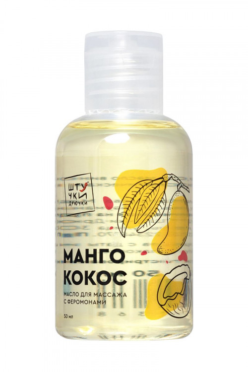Массажное масло с феромонами «Манго и кокос» - 50 мл.