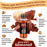 Масло массажное Eros tasty с ароматом шоколада - 50 мл. Масло массажное Eros tasty с ароматом шоколада - 50 мл.