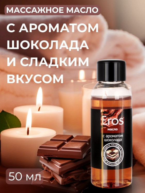 Масло массажное Eros tasty с ароматом шоколада - 50 мл.