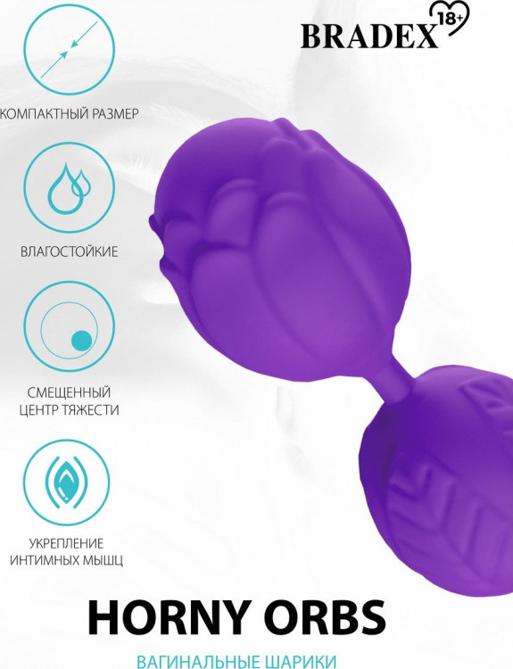Фиолетовые вагинальные шарики Horny Orbs